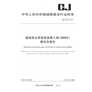 CJ∕T_250-2018_建筑排水用高密度聚乙烯管材及管件