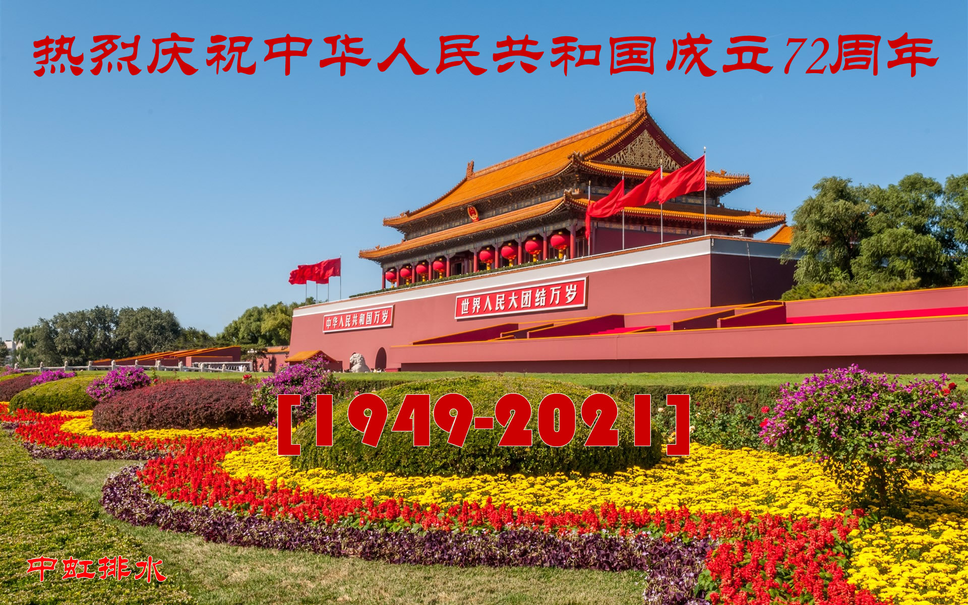 热烈庆祝中华人民共和国成立72周年